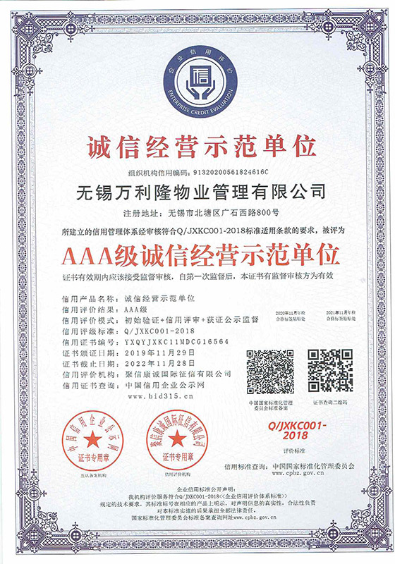 AAA级诚信经营示范单位