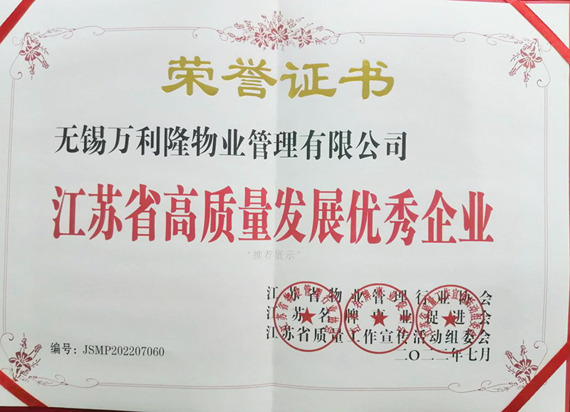 江苏省高质量发展优秀企业