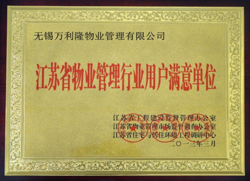 江苏省物业管理行业用户满意单位