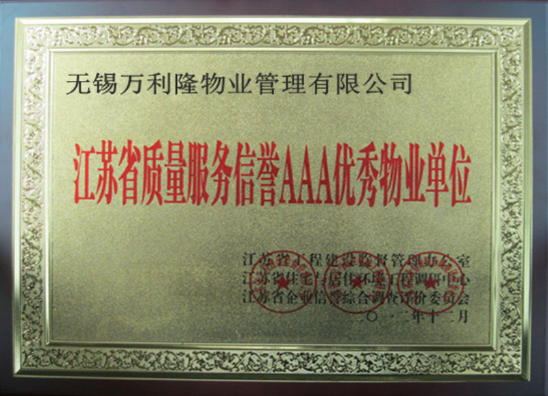 江苏省质量服务信誉AAA优秀物业单位