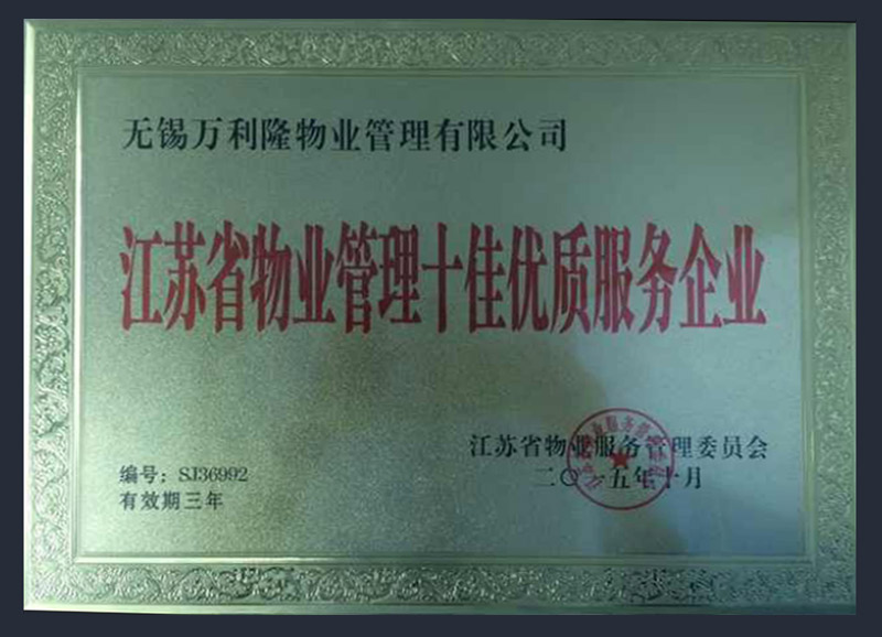 江苏省物业管理十佳优质服务企业